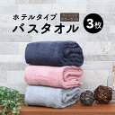 ホテルタイプ ふんわりやわらか バスタオル 60×120cm ベーシックカラー3枚セット まとめ買い ホテルライク D's collection