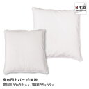 白無地座布団カバー 銘仙判 55×59cm 八端判 59×63cm 日本製 フリル付き 通年用 洗える 業務用 ざぶとんカバー 55 59 63 和室 ホワイト...