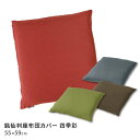 つむぎ調座布団カバー 銘仙判 55×59cm 通年用 洗える 洗濯可能 紬調 ざぶとんカバー 55 59 和室 洋室 和モダン 可愛い かわいい おしゃれ オシ...