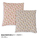座布団カバー 銘仙判 55×59cm フラワー柄 日本製 通年用 洗える 洗濯可能 綿100% コットン ざぶとんカバー 55 59 小花柄 可愛い かわいい ...