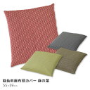 座布団カバー 銘仙判 55×59cm 麻の葉柄 日本製 洗濯可能 綿100% コットン 55 59 麻の葉文様 麻の葉模様 和室 洋室 和モダン 可愛い かわい...