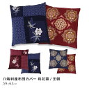 座布団カバー 八端判 約59×63cm 通年用 ざぶとんカバー 洗える 業務用 居酒屋 和室 和モダン 和風 和柄 おしゃれ 可愛い かわいい おしゃれ オシャ...
