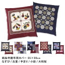 座布団カバー 銘仙判 55×59cm 日本製 綿100% コットン ざぶとんカバー 55 59 和室 洋室 和モダン 昭和レトロ 可愛い かわいい おしゃれ オ...