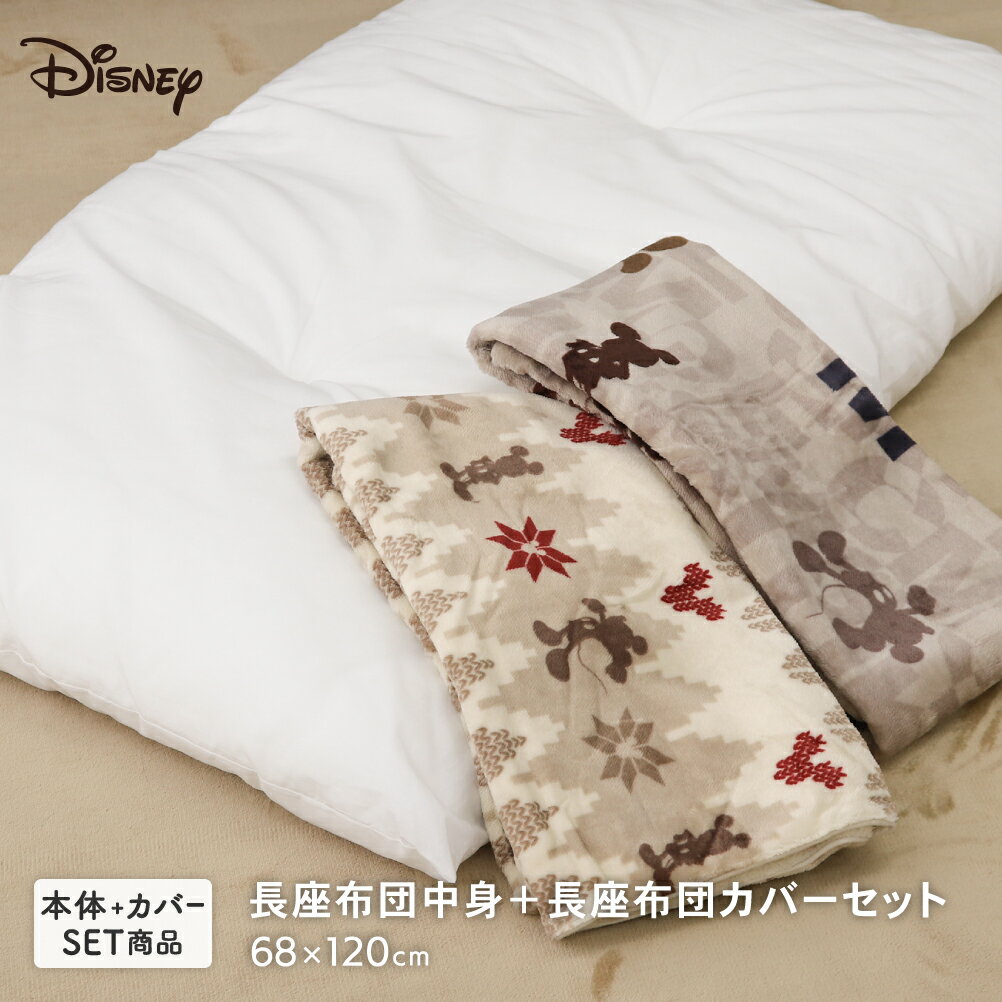 ディズニーデザイン 長座布団中身とあったか長座布団カバーのセット 約68×120cm フランネル あたたかい..
