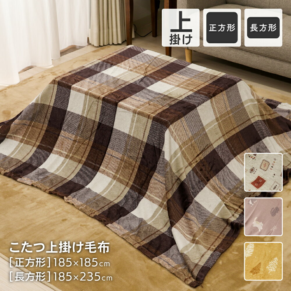 フランネルこたつ上掛け毛布 2サイズ展開 正方形 約185×185cm 長方形 約185×235cm ギャベ柄 ツリー柄 チェック柄 ねこ柄 あたたかい オシャレ 可愛い 秋冬用