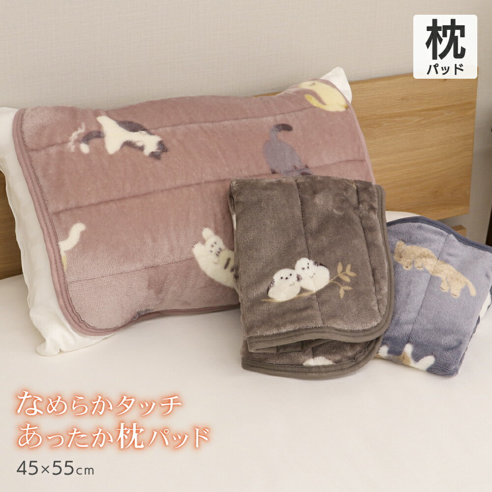 あったか枕パッド 約45×55cm フランネル生地 35×50cm・43cm×63cmの枕対応 可愛い かわいい オシャレ おしゃれ ねこ柄 いぬ柄 シマエナガ柄 枕パット あたたかい 秋 冬 犬 猫 シマエナガ アニマル柄 コーギー