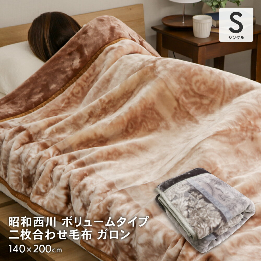 昭和西川 二枚合わせ毛布 シングルサイズ 約140×200cm ボリュームタイプ 衿付き 厚手 重め ブランケット ウォッシャブル 秋冬用 ガロン