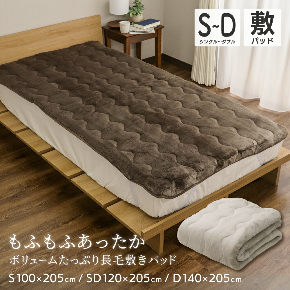 【楽天スーパーセール】あったかボリューム長毛フランネル敷きパッド 3サイズ展開 シングル セミダブル..