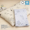 接触冷感キルト長座布団カバー 約68×120cm 裏面ニットワッフル リバーシブル ひんやり クール 涼しい かわいい 可愛い おしゃれ オシャレ クマ柄 熊柄...