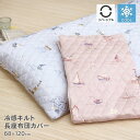 接触冷感キルト長座布団カバー 約68×120cm 裏面ニットワッフル リバーシブル ひんやり クール 涼しい かわいい 可愛い おしゃれ オシャレ 北欧柄 マリ...