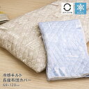 接触冷感キルト長座布団カバー 約68×120cm 裏面ニットワッフル リバーシブル ひんやり クール 涼しい かわいい 可愛い おしゃれ オシャレ 幾何学模様 ...