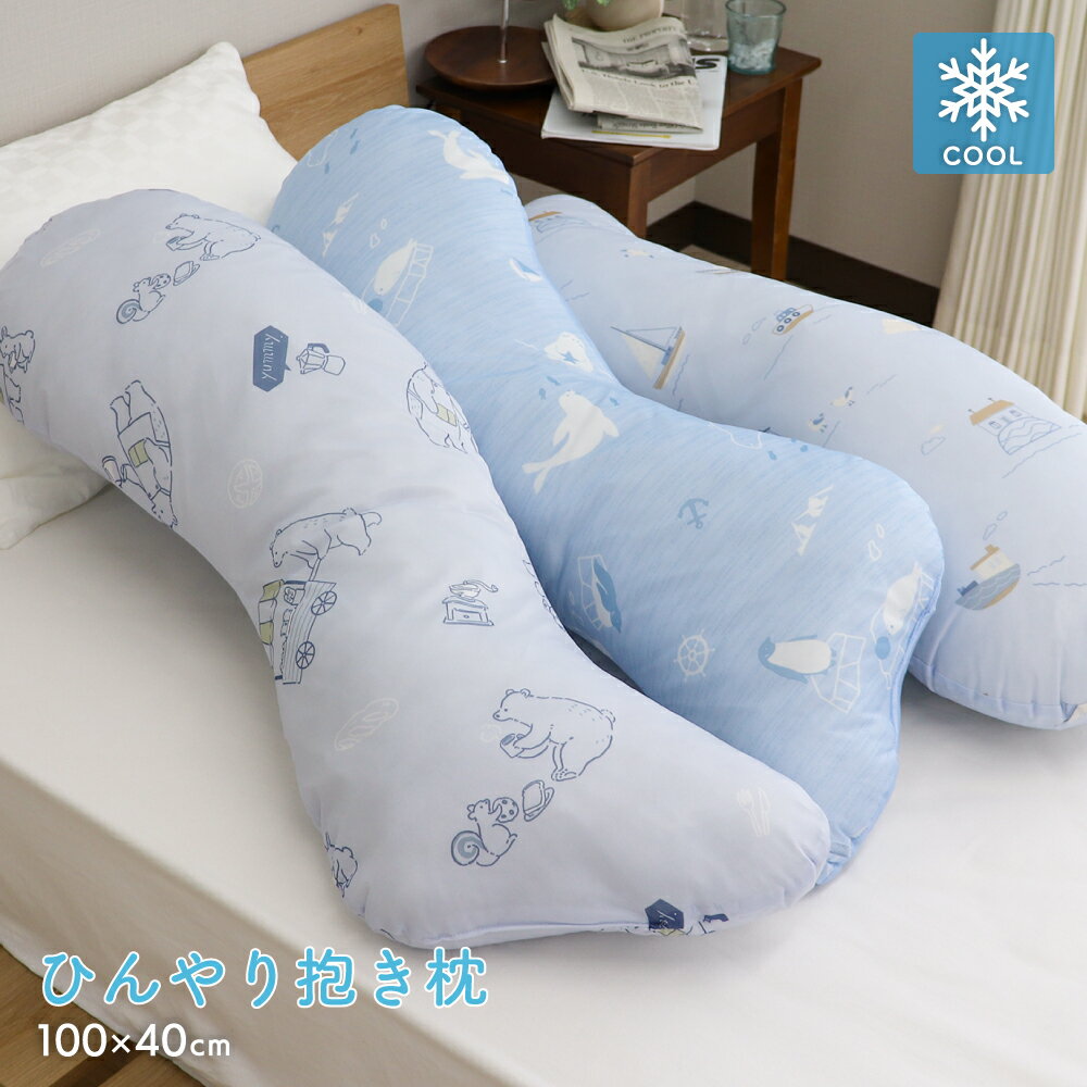 接触冷感抱き枕 約100×40cm ひんやり 冷たい クール S字 抱きまくら 横向き寝 可愛い かわいい やわらかい 圧縮梱包 カフェベア柄 アザラシ柄 北欧タウン柄のサムネイル