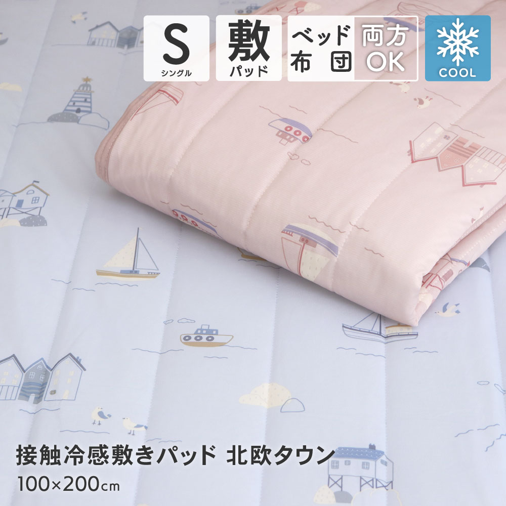 【値下げ】接触冷感敷きパッド シングルサイズ 約100×200cm Q-max値0.33 ひんやり クール 弱冷感 敷パ..