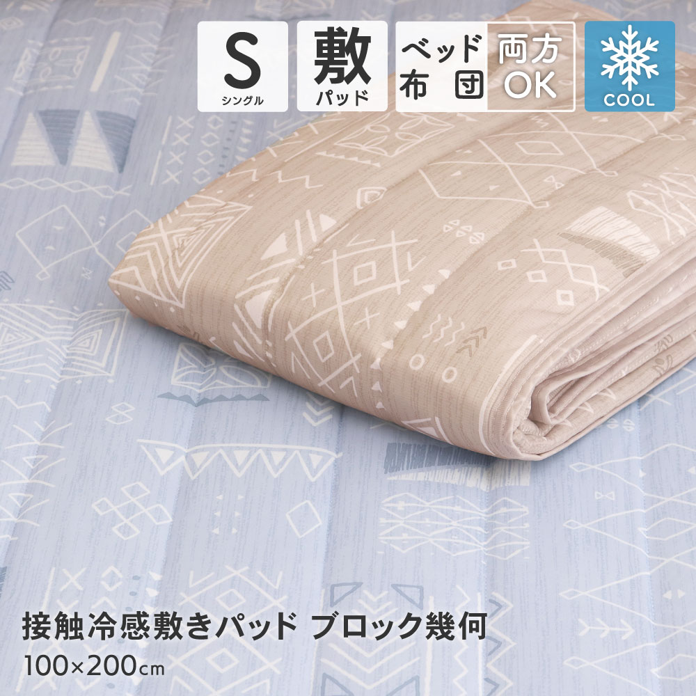 【楽天スーパーセール】【値下げ】接触冷感敷きパッド シングルサイズ 約100×200cm Q-max値0.33 ひんや..