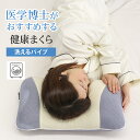 医学博士がおすすめする 健康まくら 02 洗えるパイプ枕 約32×56cm 調整シートとパイプを取り出し高さ調節可能 ウォッシャブル アレルギー対策 Docto...