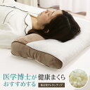 枕 新・医学博士がおすすめする健康まくら 低反発ウレタンチップ 約35×55cm ブラウン かための寝心地 Doctor's Select(3)