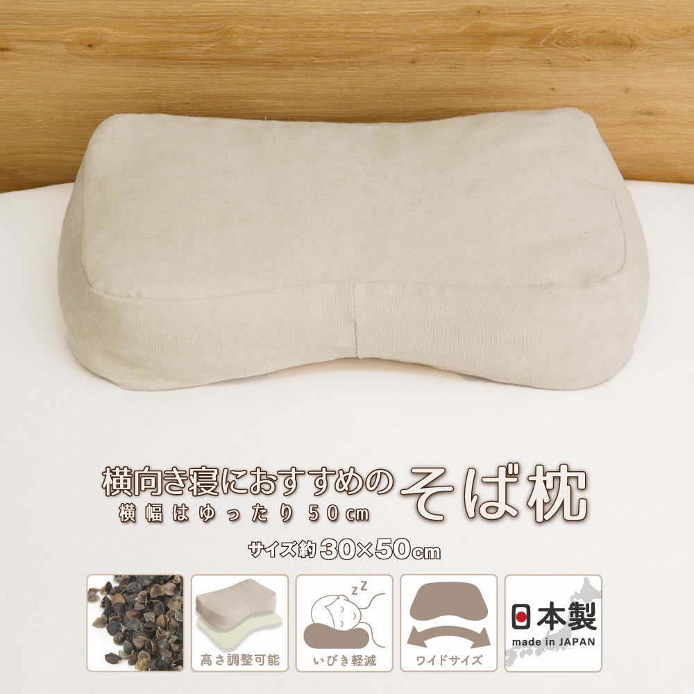 横向き寝におすすめのそば枕 約30×50cm 日本製 ゆったりワイドサイズ そばがら枕 そばまくら 硬めの寝..