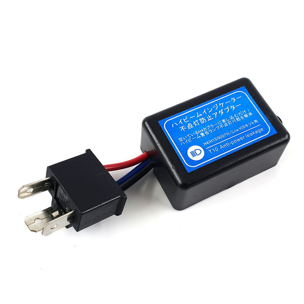 H4ハイビーム インジケーター 不点灯防止 アダプター 1個 TOKUTOYO(トクトヨ)
