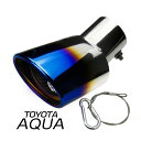 「脱落防止ワイヤー付き」 トヨタ アクア AQUA 専用 マフラーカッター シングル チタン焼き 外装 カスタムパーツ ステンレス製 1本 TOKUTOYO(トクトヨ)