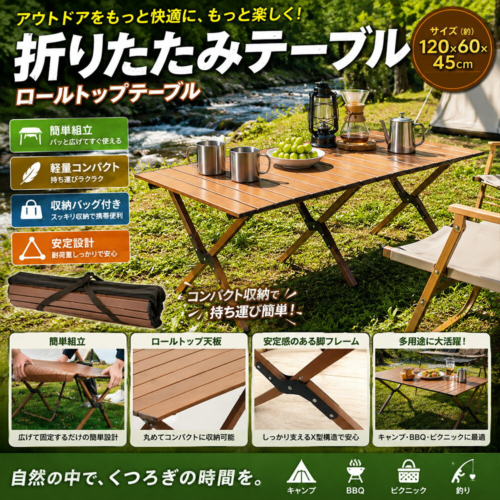 【特】折りたたみテーブル ロールトップテーブル キャンプテーブル 簡単組立 収納...