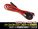 車両ケーブル パーフェクト パワーフルオート 充電器用 SAE端子 ヒューズ付き 1.5M TOKU ...
