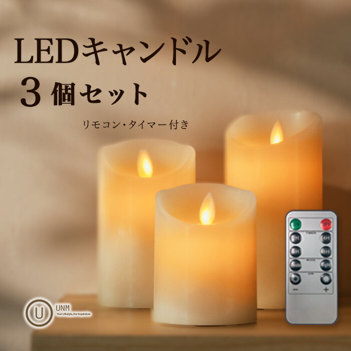 LED キャンドルライト リモコン付き 3個セット 火を使わない ろうそく 安全 タイマー 室内 照明 モダン シンプル ナチュラル ギフト 保証