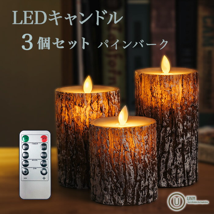 LED キャンドルライト リモコン付き パインバーク ウッド調 3個セット 火を使わない タイマー 室内 屋外 照明 ライト 人気 ギフト 丸太 薪 樹皮 アウトドア カントリー 北欧