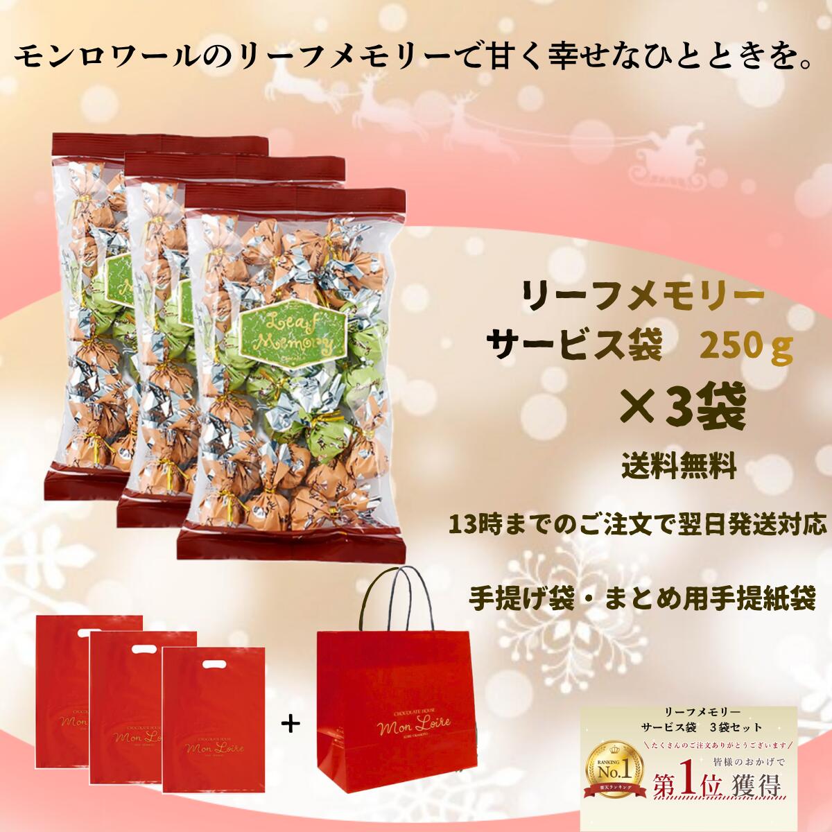 送料無料【洋菓子 モンロワール リーフメモリー サービス袋 3セット (250gx3/72-75包) 】 個包装で配りやすい モンロワールの人気チョコチョコレート 徳用 ご褒美