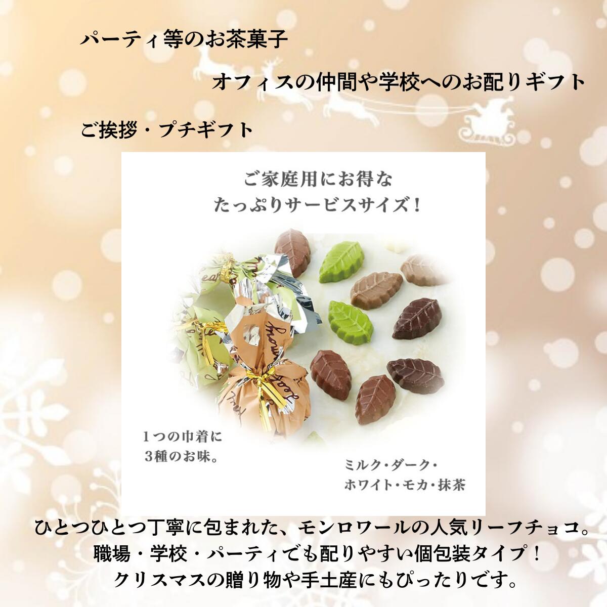 モンロワール リーフメモリー サービス袋 3点セット　チョコ 徳用 個包装 ばらまき 大容量 バレンタイン ホワイトデー お返し お菓子 詰め合わせ プチギフト スイーツ ギフト 送料無料 tokuwa-10000017 徳和商店 サンプル画像3
