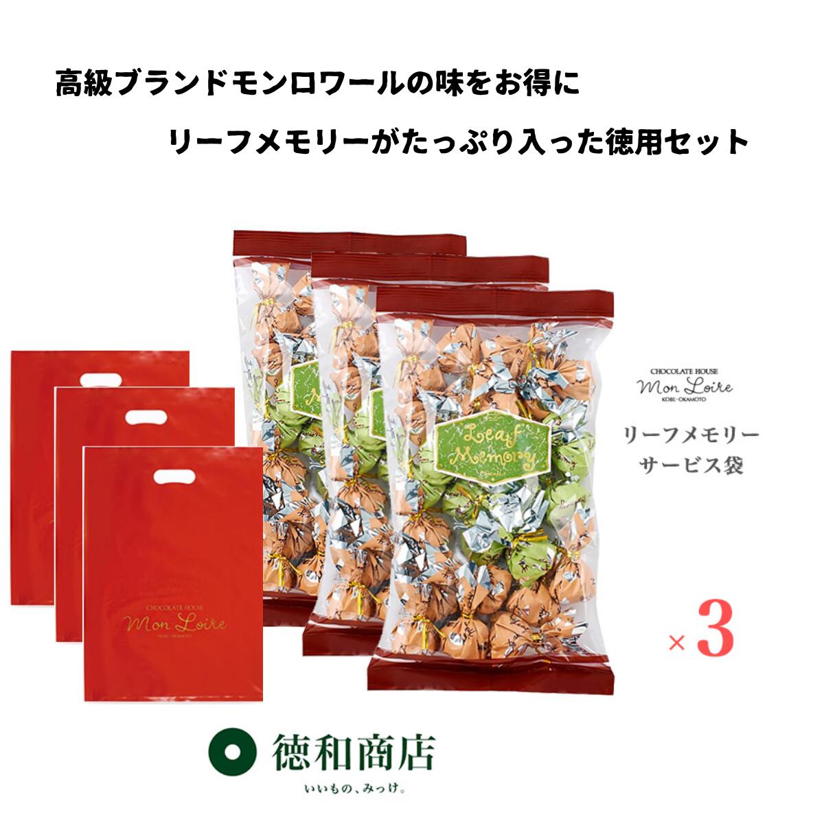 モンロワール リーフメモリー サービス袋 3点セット　チョコ 徳用 個包装 ばらまき 大容量 バレンタイン ホワイトデー お返し お菓子 詰め合わせ プチギフト スイーツ ギフト 送料無料 tokuwa-10000017 徳和商店 サンプル画像2