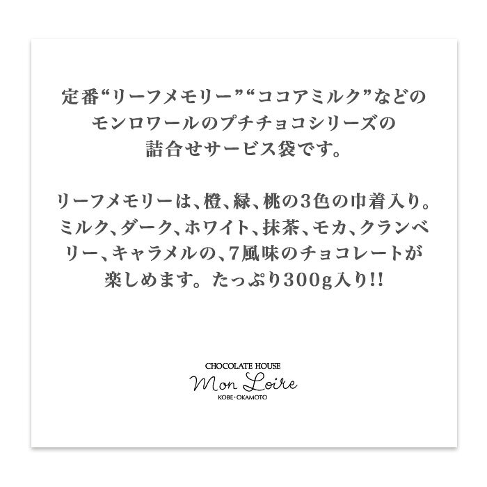 バレンタイン アソート7種 ミックス リーフメモリー チョコレート サービス袋 徳用 ばらまき 小分け 個装 ご褒美 手頃 お取り寄せ tokuwa-10000020 徳和商店 サンプル画像3