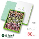 【クール便対応可能品】【通常配送送料無料】 洋菓子モンロワール リーフメモリー チョコレート 詰め合わせ ギフトボックス 80個入 のし対応 御祝 御...