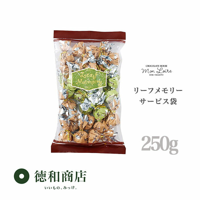 洋菓子 モンロワール リーフメモリー チョコレート サービス袋 (250g/24~25包) 徳用 ばらまき 個装 ご褒美 手頃 お取り寄せ