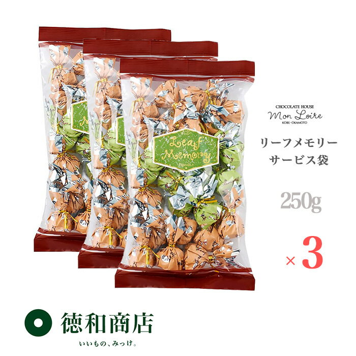 チョコレート（5000円程度） 【送料無料】 洋菓子 モンロワール リーフメモリー チョコレート サービス袋 3セット (250gx3/72-75包) 徳用 ばらまき 個装 ご褒美 手頃 お取り寄せ