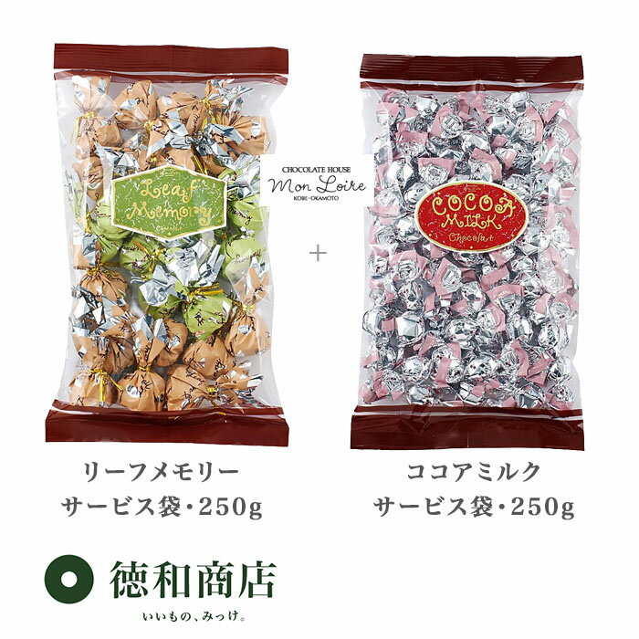 洋菓子 モンロワール リーフメモリー＆ココアミルク チョコレート サービス袋 ペアセット (250gx2) 徳用 ばらまき 小分け 個装 ご褒美 手頃 お取り寄せ