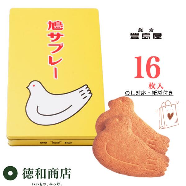 【御歳暮・秋冬ギフト】鎌倉豊島屋 鳩サブレー 16枚入|老舗の洋菓子 個包装 手土産 御歳暮 御年賀御礼 お返し 自宅用 鎌倉土産 ギフト のし対応 送料無料 ...
