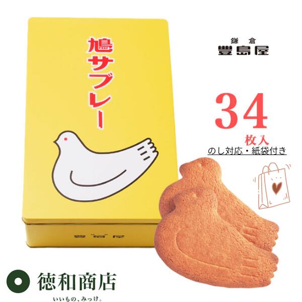 【御歳暮・秋冬ギフト】鎌倉豊島屋 鳩サブレー 34枚入|老舗の洋菓子 のし対応 送料無料 個包装 手土産 贈答品 御歳暮 御年賀 ギフト 御礼 お返し 自宅用 ...