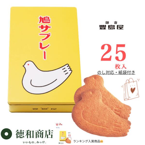 鳩サブレー 25枚入｜ギフト対応 鎌倉老舗の洋菓子 送料無料 個包装 御礼 お返し 自宅用 鎌倉土産 手土産 贈答品 御祝 御礼 返礼品 ギフト のし対応 即日配送可