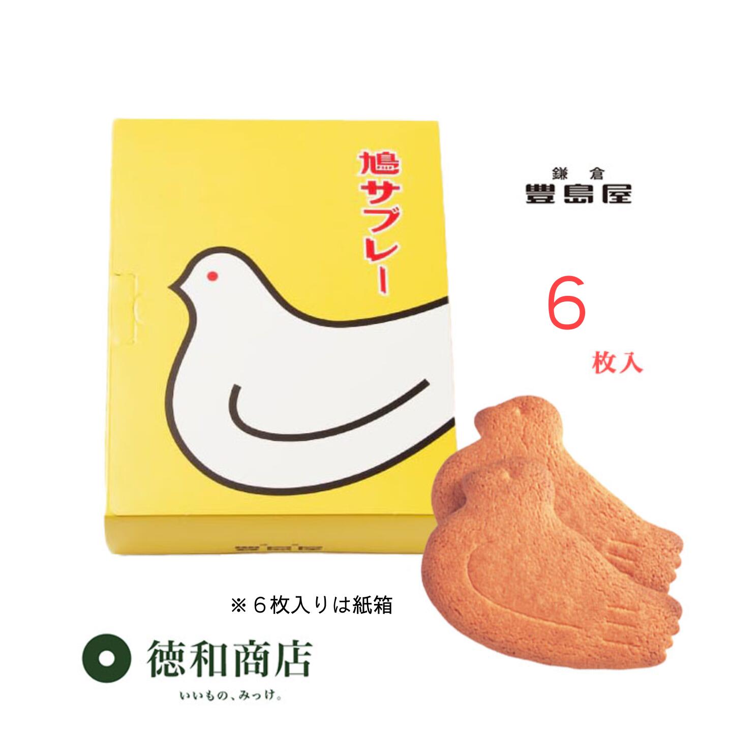 【楽天P3倍!楽天カードで最大P10倍!】お歳暮 年末ギフト 【鎌倉銘菓】豊島屋 鳩サブレー 6枚入|老舗のバター香るお菓子【 送料無料 】 手土産 ギフト お...