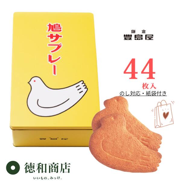 【御歳暮・秋冬ギフト】鎌倉豊島屋 鳩サブレー 44枚入|老舗の洋菓子 のし対応 送料無料 個包装 手土産 贈答品 御歳暮 御年賀 御礼 お返し 自宅用 鎌倉土産...