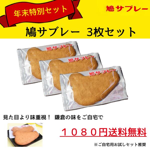 【送料無料】 鎌倉 鳩サブレー 3枚 お試しセット 【クッション封筒でお届け】 1080円ポッキリ ポイント..