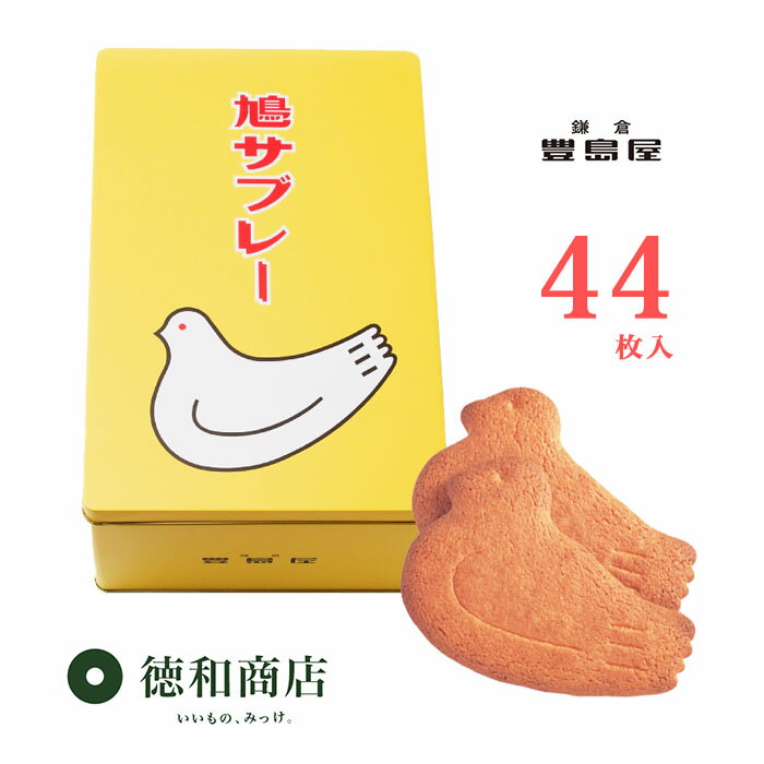 【送料無料】洋菓子 豊島屋 鳩サブ