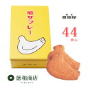 洋菓子 豊島屋 鳩サブレー 44枚入り お菓子 スイーツのし対応 御祝 御挨拶 手土産 お取り寄せ