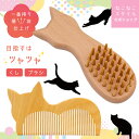 ブラシ ヘッドブラシ ねこ 猫 ギフト つげ櫛 つげブラシ 椿油 天然素材 ヘアケア 静電気防止 艶髪 和風 ナチュラルケア 髪に優しい 職人手作り 美容ブラシ 頭皮ケア 髪通り 良質素材 木製櫛 猫型ブラシ 高級つげ 伝統工芸 プレゼント ねこねこスタイル つげブラシ/つげくし(4)