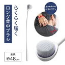 背中ブラシ ロングタイプ バスグッズ ボディブラシ 入浴グッズ メンズ レディース 自宅ケア 肌ケア カーブ設計 体洗いグッズ バスアイテム お風呂グッズ 全身...