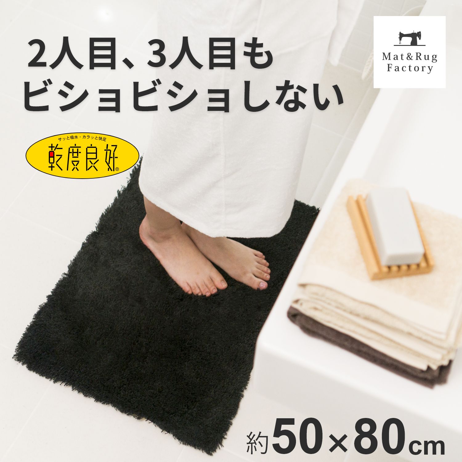 【ブラックのみ特別価格】吸水・速乾 乾度良好 Dナチュレ バスマット約50cm×80cm ( 速乾 大判 大きめ 大きい 洗える おしゃれ 無地 シンプル 干し 洗える ラグ 小さめ 滑り止め ギフト 足ふきマット 足拭きマット お風呂 新生活 お祝い プレゼント オカ 送料無料 )