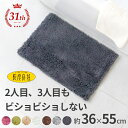 吸水・速乾 乾度良好 Dナチュレ バスマット 約36cm×55cm ( 吸水 おしゃれ 無地 シンプル ラグ 洗える ギフト 足ふきマット 足拭きマット 滑り止...