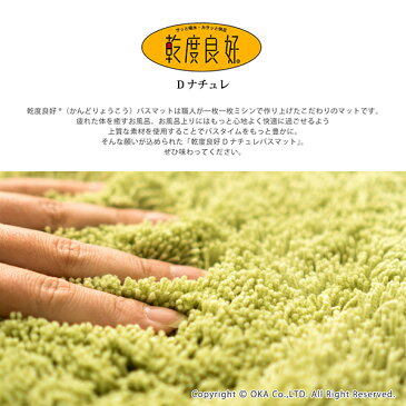 吸水・速乾 乾度良好(かんどりょうこう)Dナチュレ バスマット約90cm×120cm(バスマット 大判 大きい 大 吸水 速乾 乾度良好 おしゃれ 無地 シンプル 干し 洗える ギフト あす楽 送料無料 ラグ 小さめ 足ふきマット 足拭きマット 白 黒 モノトーン 滑り止め)