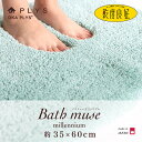 乾度良好 バスマット バスミューズミレニアム 約35cm×60cm ( バスマット 乾度良好 吸水 速乾 ふっくら ロングパイル 使いやすいサイズ 日本製 珪藻...