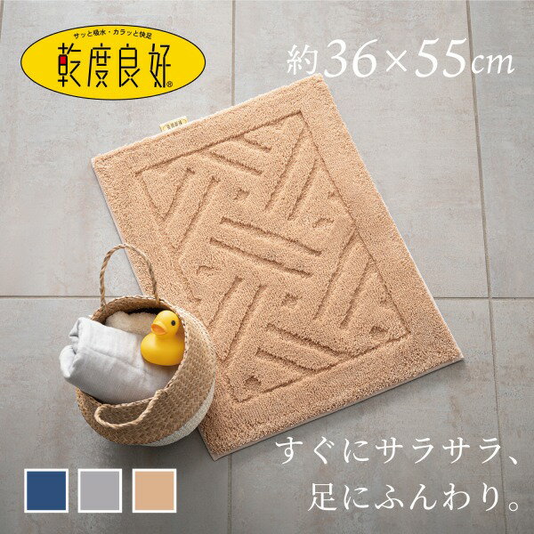 【店内最大50％OFFSALE★】乾度良好 リッカ バスマット 約36×55cm ( バスマット マット お風呂 風呂マット 吸水 速乾 無地 バス用品 ふかふか 乾度良好 シンプル 足拭きマット プレゼント ギフト お祝い グレー ネイビー おしゃれ )